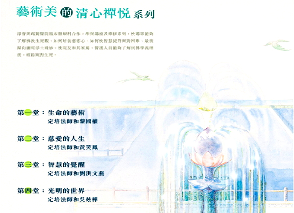 藝術美的清心禪悅系列