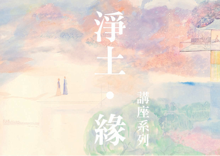 「淨土 · 緣」講座系列