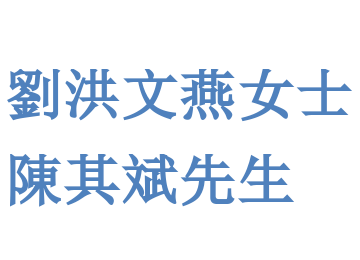 刘洪文燕女仕&陈其斌先生